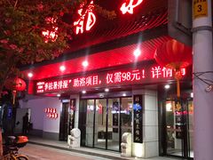 -聚春园·福龙泉澡堂(温泉店)