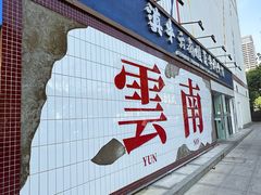 -滇牛云南火锅(桂林路店)