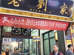 门面-老刘家泡馍·陕西老字号(钟楼广济街店)