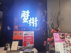 门面-蟹榭·本帮江浙菜·蟹宴(五角场合生汇商场店)