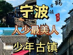-鸣鹤古镇
