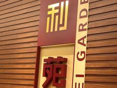 -利苑酒家(合景国际金融广场店)