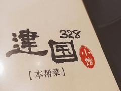 -建国328 本帮小馆·面馆