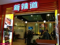 -新辣道鱼火锅(领展购物广场·中关村店)