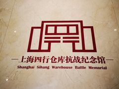 -上海四行仓库抗战纪念馆