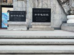 -和平电影院