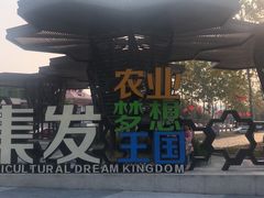 -北戴河集发农业梦想王国