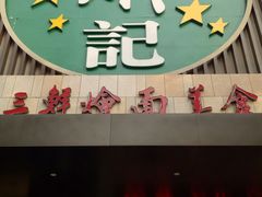 门面-萧记三鲜烩面(黄河南路店)