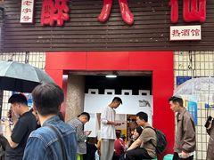 -醉八仙热酒馆(渝中店)