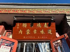 -内蒙联营烧麦 草原石榴红(护国寺店)
