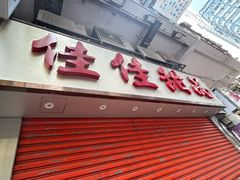 -佳佳甜品(寧波街總店)