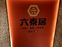 -六泰居·尔滨地标·东北菜(黄河路店)