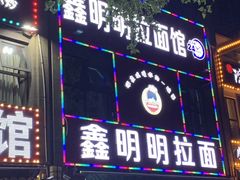 门面-鑫明明拉面(宁化路店)