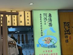 -阿达师傅鱼汤面