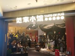 -范家小馆·烤鸭新京菜(金融街店)