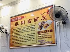 -张明富面皮店(东大街店)