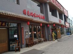 门面-亿诣蝎府炸酱面羊蝎子火锅(酷车小镇店)