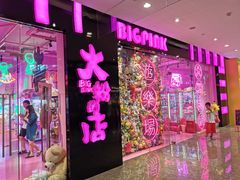 -BIG PINK大粉娃娃机主题馆(圆融星座店)