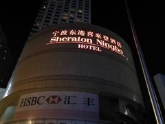 -宁波东港喜来登酒店