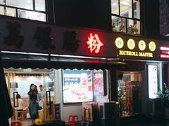 -荔银肠粉(中大店)