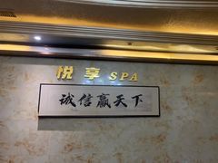 -悦享SPA