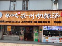 门面-张小文胡辣汤(龙柏新村店)