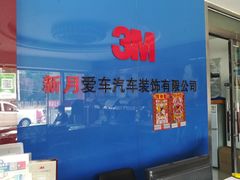 -新月3M汽车贴膜隐形车衣膜小二官方授权店(肖村桥店)