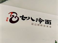 -七八冷面·延边朝鲜族美食(圣熙八号店)