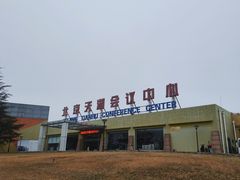 -北京天湖会议中心