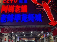 -阿财老铺·老蚌埠龙虾城(华夏总店)