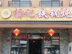 门面-山妹子铁锅炖