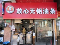 -刘飞放心无铝油条(阳光翠竹苑店)