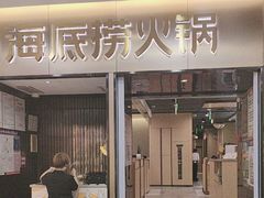 -海底捞火锅(振华商厦店)