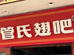 -管氏翅吧(护国寺店)