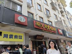-周震馄饨