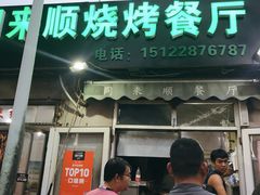 门面-同来顺烧烤餐厅(哈尔滨道店)