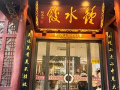 -钟水饺(人民公园总店)