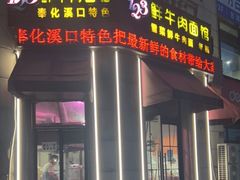 门面-何永光123鲜牛肉馆(1号店)