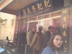 门面-李氏憨粑粑(官渡古镇店)