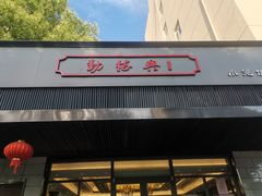 -勤德兴(湖滨路店)
