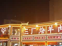-三厂烩羊肉(五龙口店)