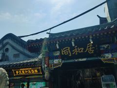 -同和居(什刹海店)