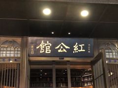 -民国红公馆·秦淮八艳(夫子庙店)