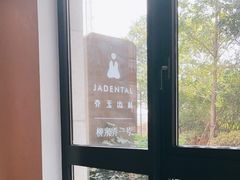 -齐玉齿科JADENTAL