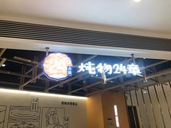 门面-炖物24章·顺时轻养茶(杭州大厦店)
