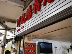 -河记肠粉店