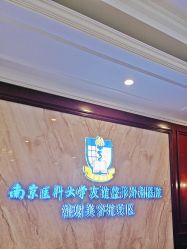 -南京医科大学友谊整形外科医院