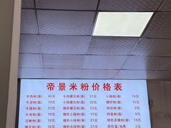 -帝景米粉(东方帝景店)