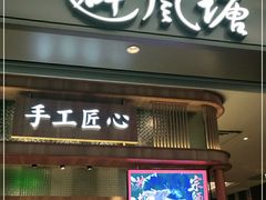 门面-避风塘·老港味餐厅(虹口龙之梦店)