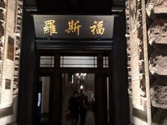 -罗斯福色戒酒吧(外滩店)
